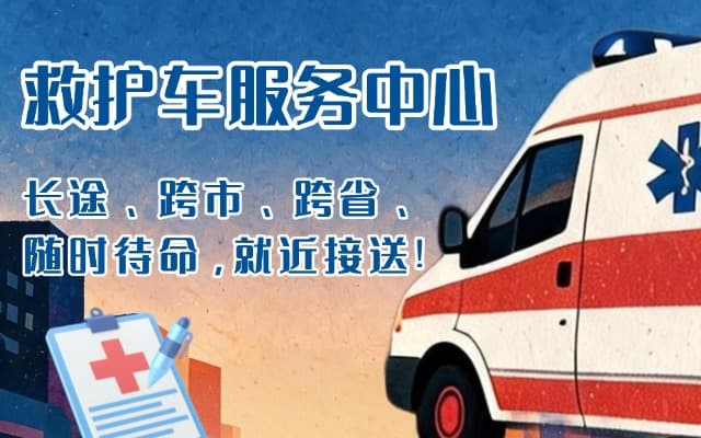 白水救护车出租